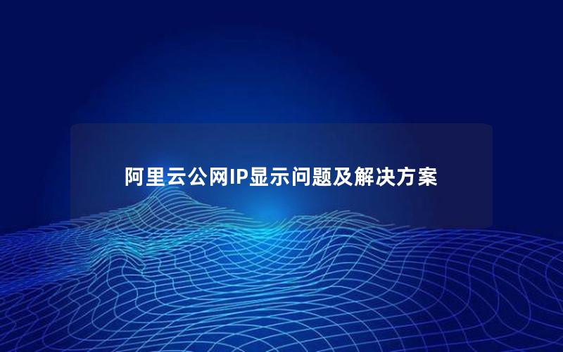 阿里云公网IP显示问题及解决方案