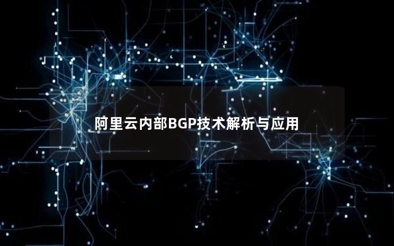 阿里云内部BGP技术解析与应用