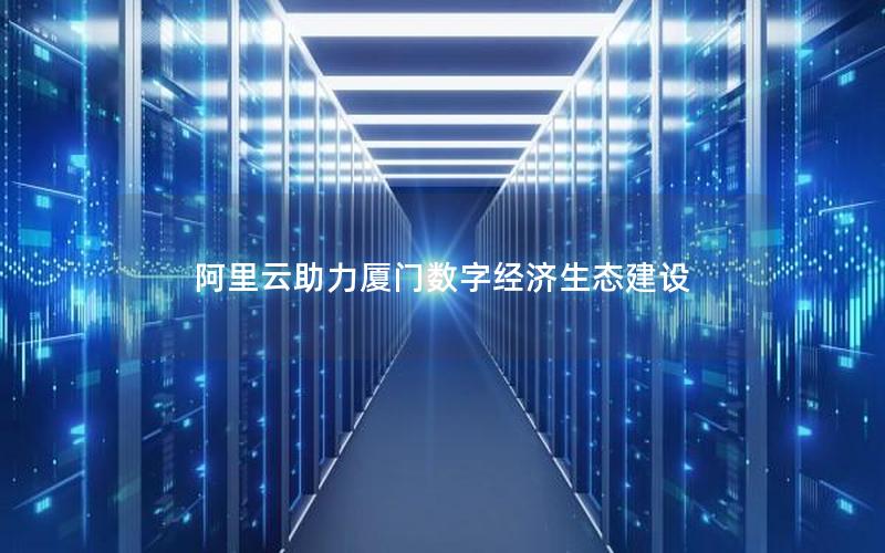 阿里云助力厦门数字经济生态建设