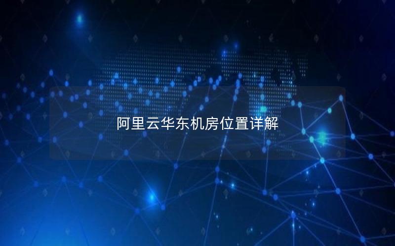 阿里云华东机房位置详解
