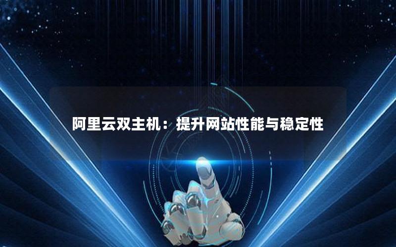 阿里云双主机：提升网站性能与稳定性