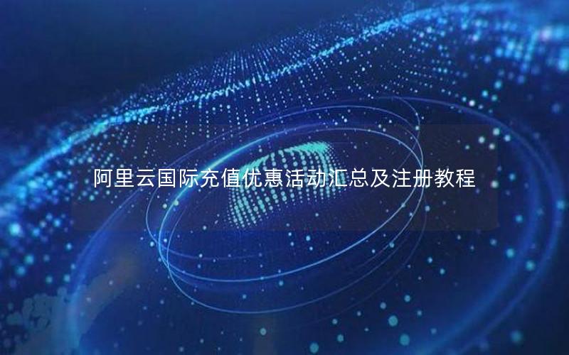 阿里云国际充值优惠活动汇总及注册教程