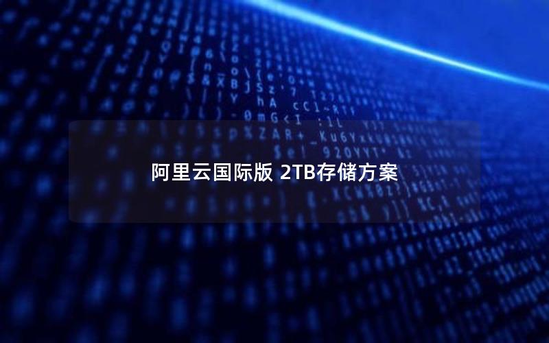 阿里云国际版 2TB存储方案