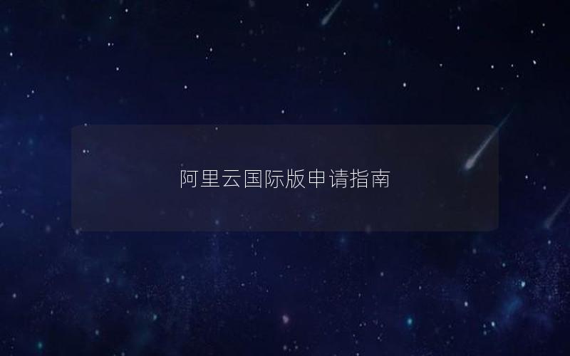 阿里云国际版申请指南