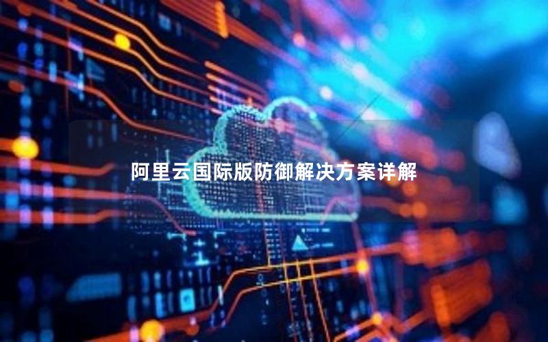 阿里云国际版防御解决方案详解