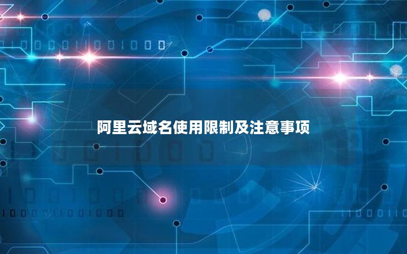 阿里云域名使用限制及注意事项