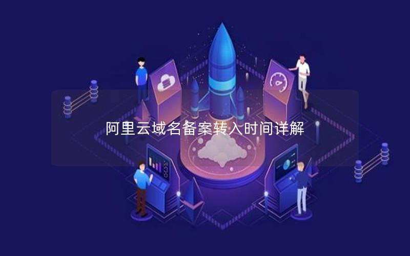 阿里云域名备案转入时间详解
