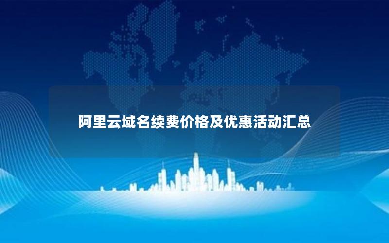 阿里云域名续费价格及优惠活动汇总