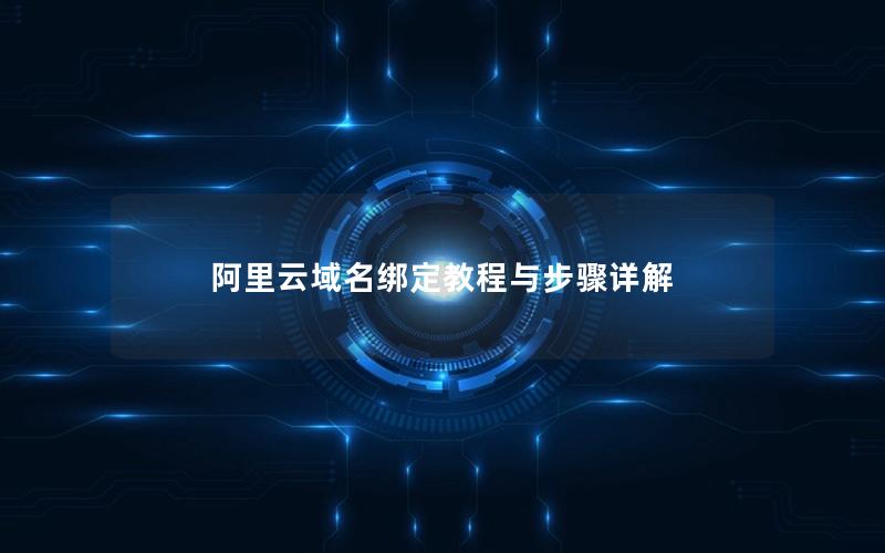 阿里云域名绑定教程与步骤详解