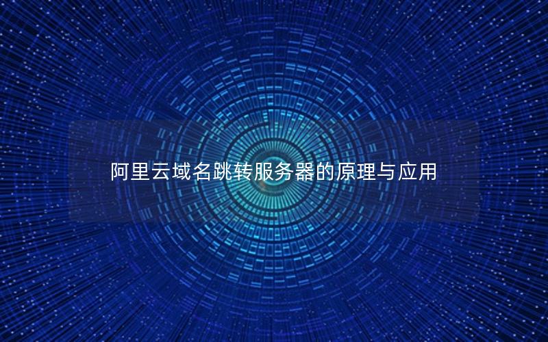 阿里云域名跳转服务器的原理与应用