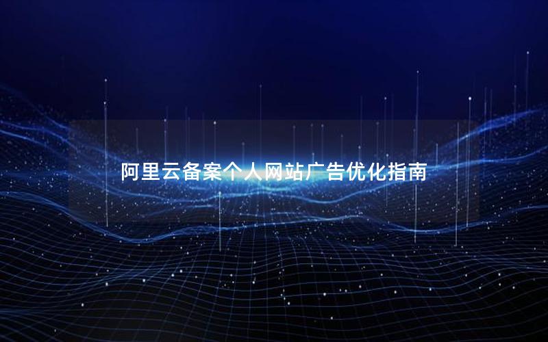 阿里云备案个人网站广告优化指南