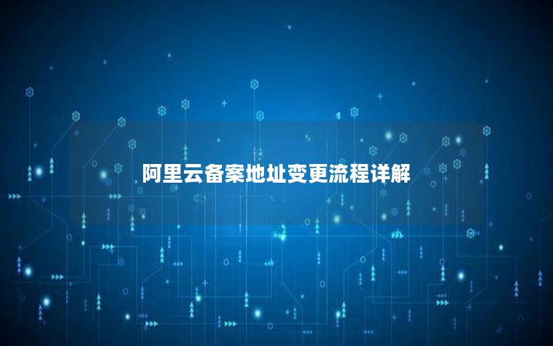 阿里云备案地址变更流程详解