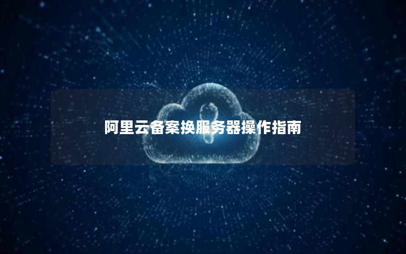 阿里云备案换服务器操作指南