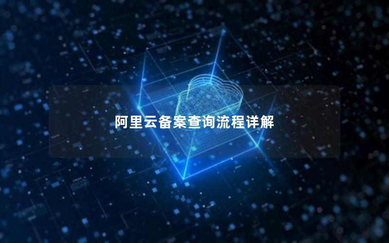 阿里云备案查询流程详解