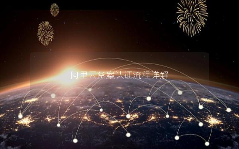 阿里云备案认证流程详解