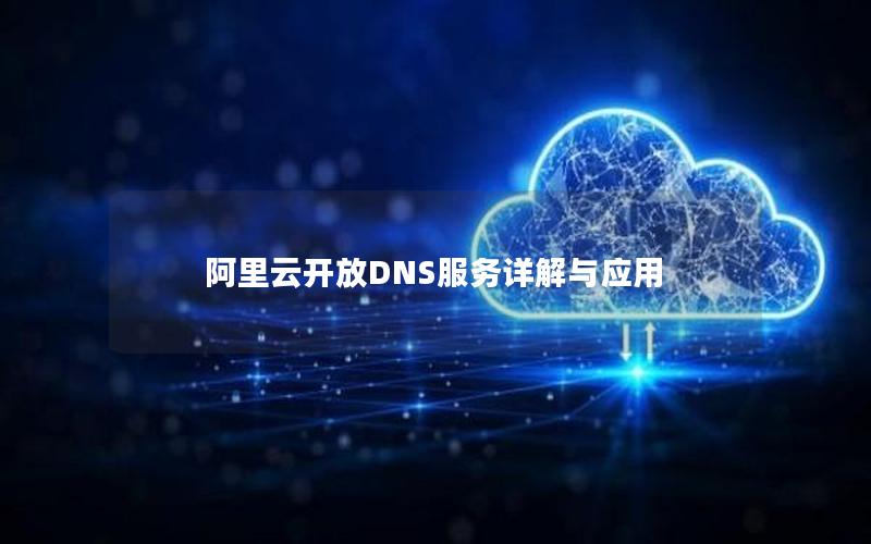 阿里云开放DNS服务详解与应用