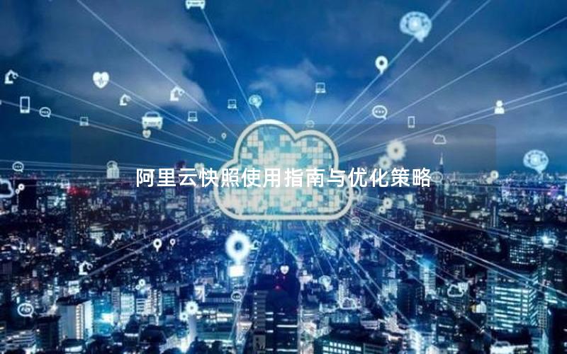 阿里云快照使用指南与优化策略