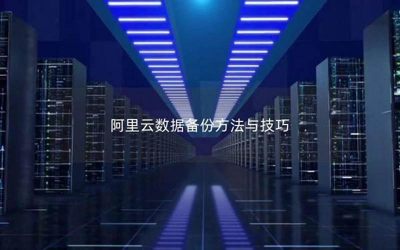 阿里云数据备份方法与技巧