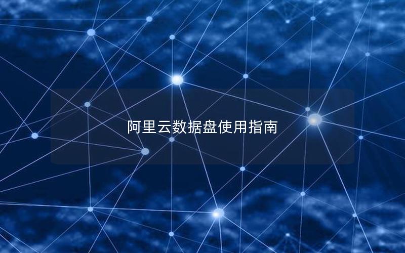 阿里云数据盘使用指南