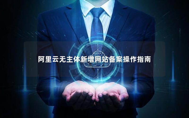 阿里云无主体新增网站备案操作指南