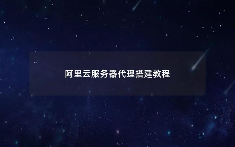 阿里云服务器代理搭建教程