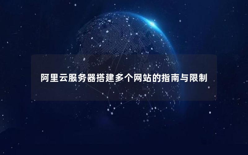 阿里云服务器搭建多个网站的指南与限制