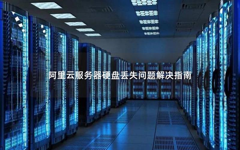 阿里云服务器硬盘丢失问题解决指南