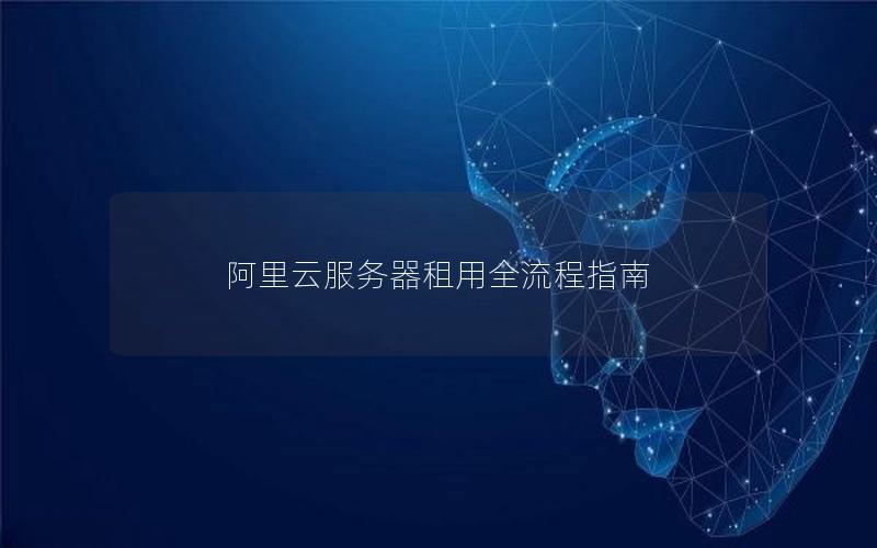 阿里云服务器租用全流程指南