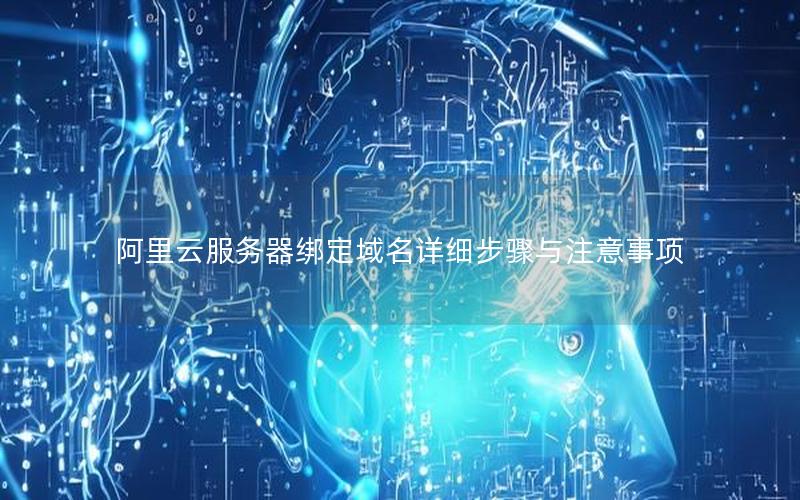 阿里云服务器绑定域名详细步骤与注意事项