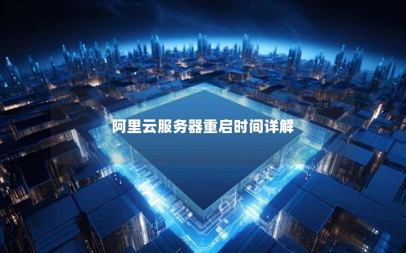 阿里云服务器重启时间详解