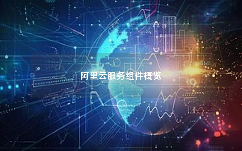 阿里云服务组件概览