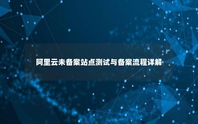 阿里云未备案站点测试与备案流程详解