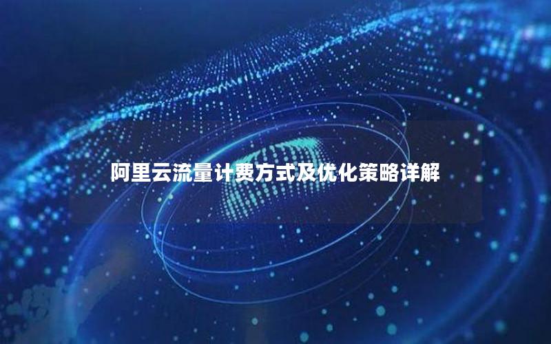 阿里云流量计费方式及优化策略详解