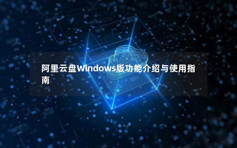 阿里云盘Windows版功能介绍与使用指南