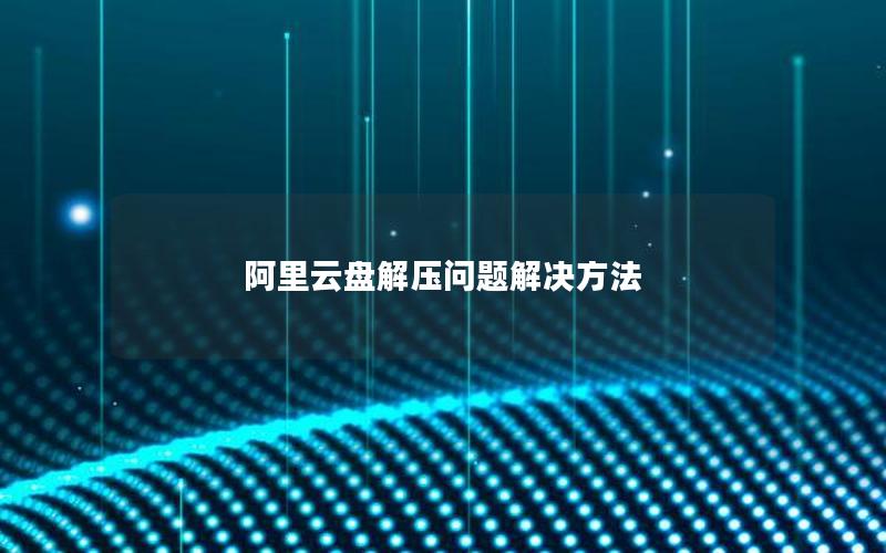 阿里云盘解压问题解决方法