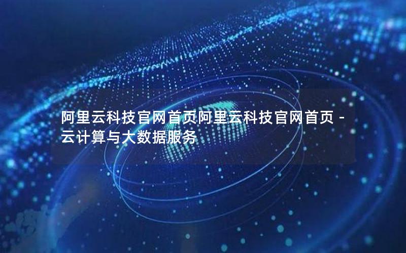 阿里云科技官网首页阿里云科技官网首页 - 云计算与大数据服务