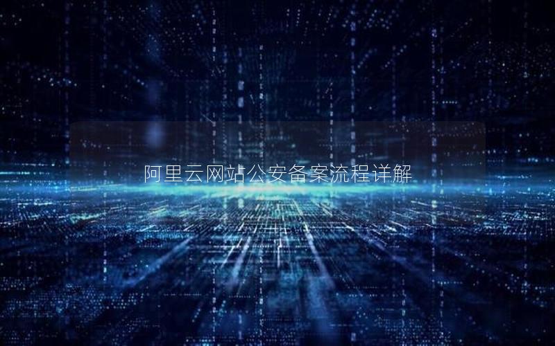 阿里云网站公安备案流程详解
