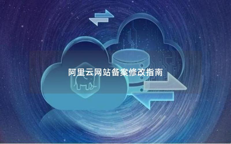 阿里云网站备案修改指南
