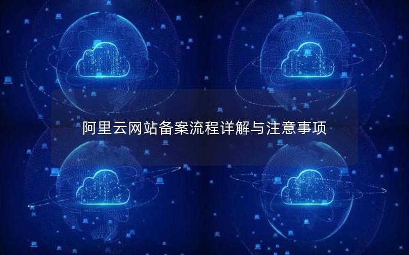 阿里云网站备案流程详解与注意事项