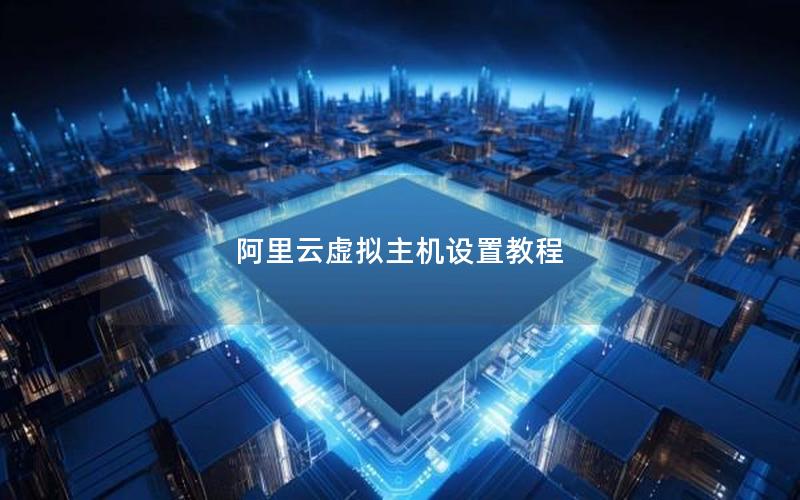 阿里云虚拟主机设置教程