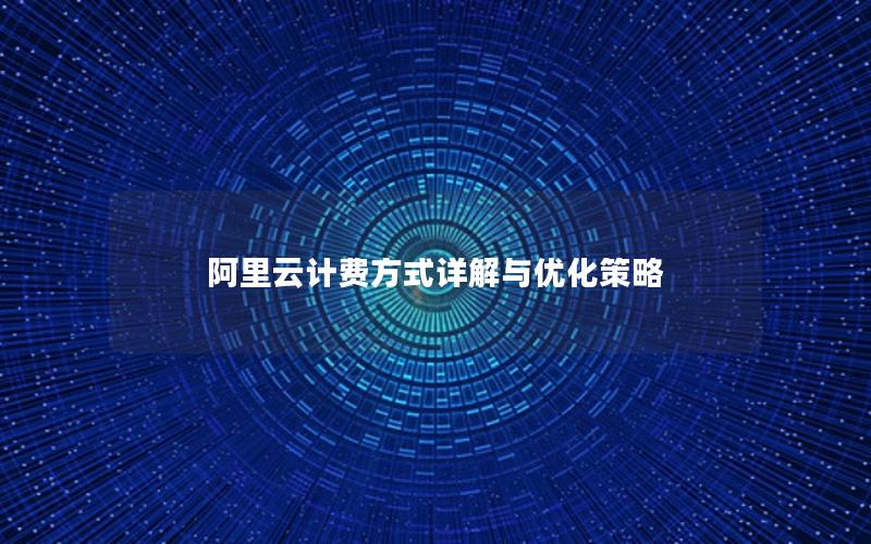 阿里云计费方式详解与优化策略