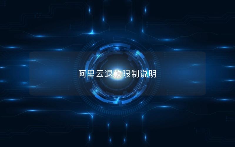 阿里云退款限制说明