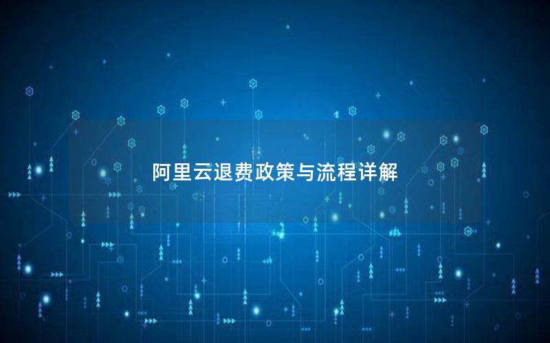阿里云退费政策与流程详解