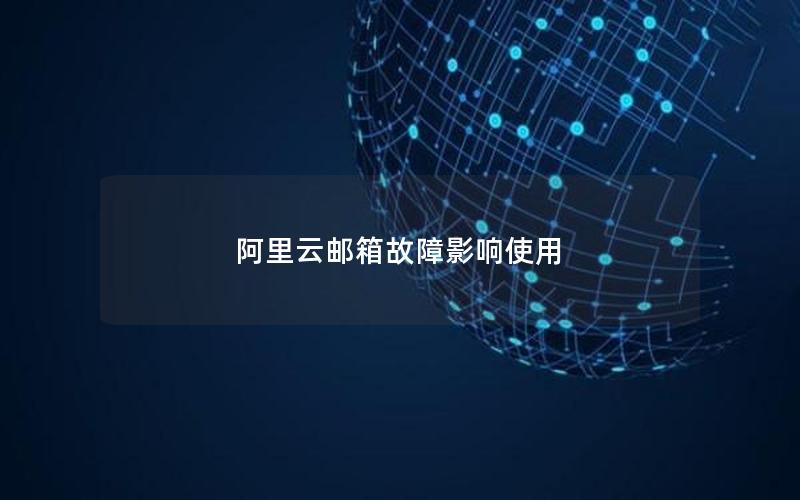 阿里云邮箱故障影响使用