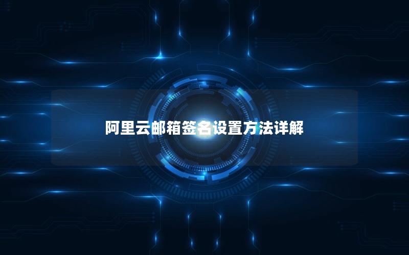 阿里云邮箱签名设置方法详解