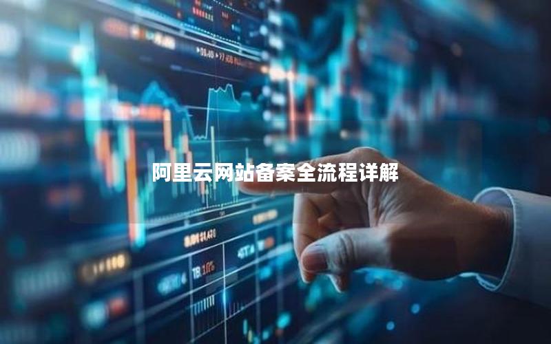 阿里云网站备案全流程详解
