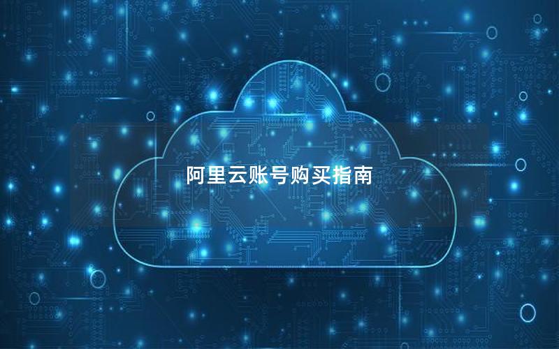 阿里云账号购买指南