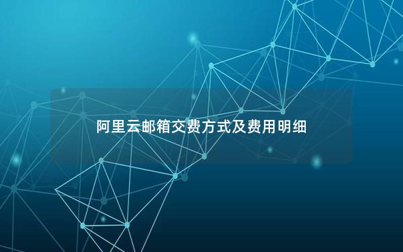 阿里云邮箱交费方式及费用明细