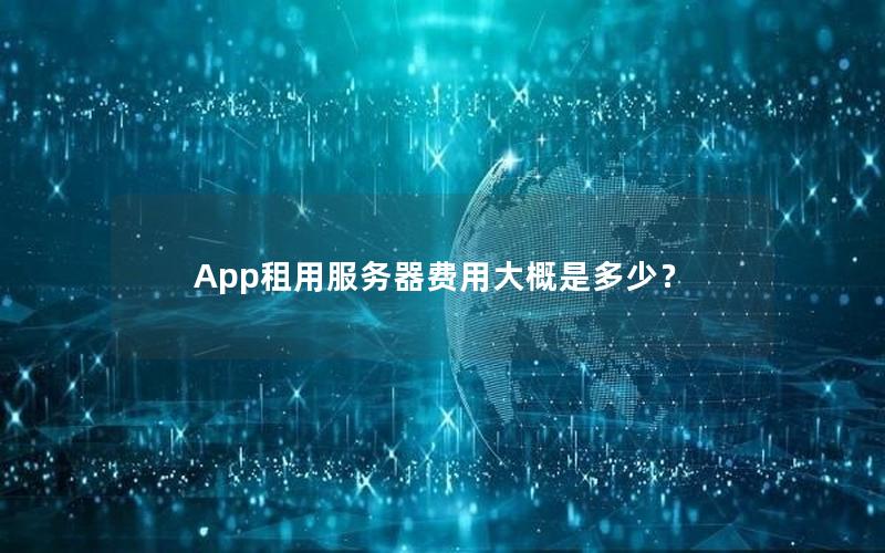 App租用服务器费用大概是多少？