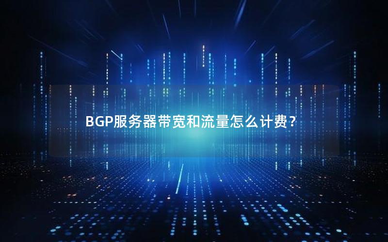 BGP服务器带宽和流量怎么计费？